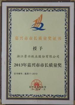 嘉興市(shi)市(shi)長(zhang)質(zhi)量獎